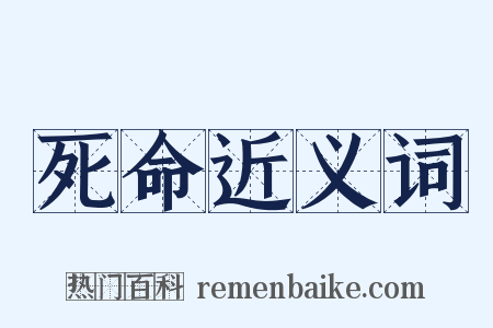 死命近义词是什么意思的图片